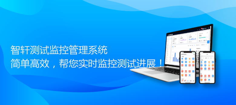 测试监控管理系统
